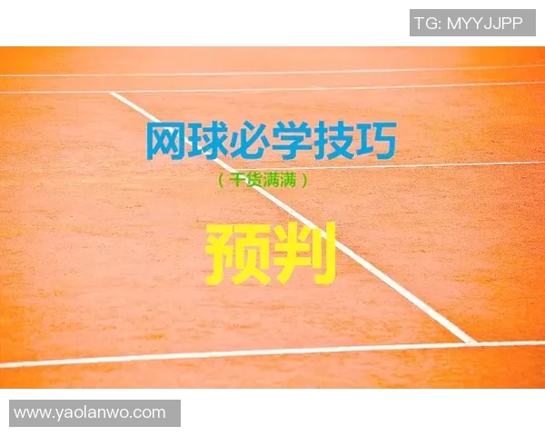 提升网球技术水平的系统训练方法与实践指南