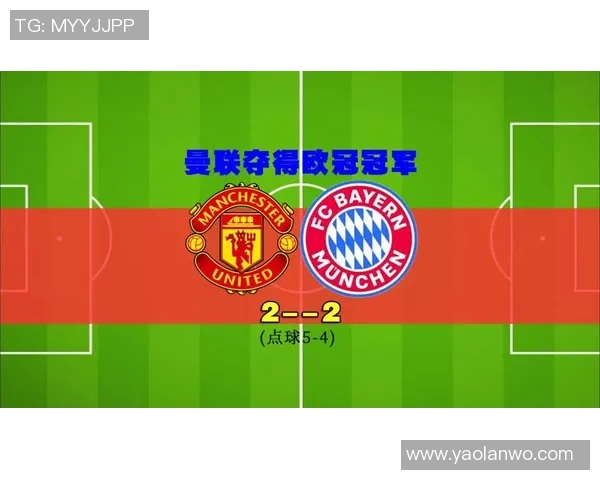 欧冠决赛曼联对阵拜仁历史对决全记录