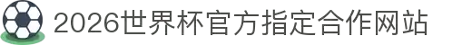 2026·世界杯官方指定合作网站(第23届国际足联世界杯)-World Cup"